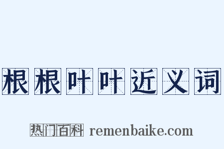根根叶叶近义词是什么意思的图片